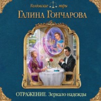 Галина Гончарова. Отражение. Зеркало надежды
