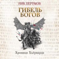 Ник Перумов. Гибель богов (Книга Хагена). Часть 1