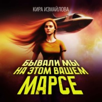 Кира Измайлова. Бывали мы на этом вашем Марсе
