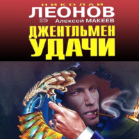 Николай Леонов. Джентельмен удачи