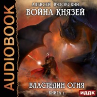 Алексей Вязовский. Война князей. Властелин Огня
