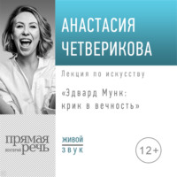 Анастасия Четверикова. Лекция «Эдвард Мунк: крик в вечность»