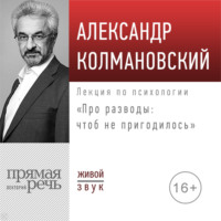 Александр Колмановский. Лекция «Про разводы: чтоб не пригодилось»