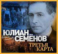 Юлиан Семенов. Третья карта