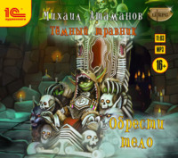 Михаил Атаманов. Тёмный травник. Обрести тело