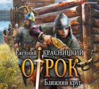 Евгений Красницкий. Отрок. Ближний круг