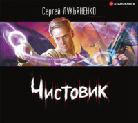 Сергей Лукьяненко. Чистовик