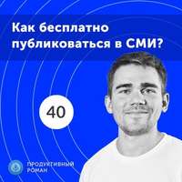 40. Спецвыпуск: PR для бизнеса: Как бесплатно публиковаться в топовых СМИ?