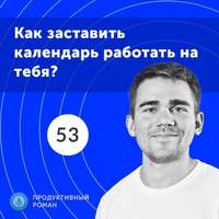 53. Эффективное планирование времени: как заставить календарь работать на тебя?