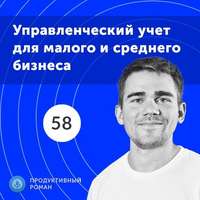 58. Как выглядит современный управленческий учет в малом и среднем бизнесе?