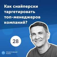 28. Дмитрий Лисицкий: как снайперски таргетировать топ-менеджеров компаний?