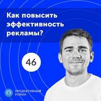 46. Как повысить эффективность рекламы?