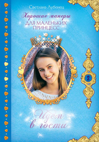 . Идем в гости!