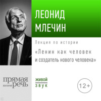 . Лекция «Ленин как человек и создатель нового человека»