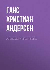 Ганс Христиан Андерсен. Альбом крёстного