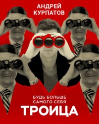 . Троица. Будь больше самого себя