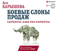 Боевые слоны продаж. Скрипты, еще раз скрипты
