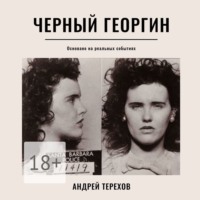 Андрей Сергеевич Терехов. Черный георгин