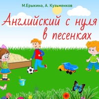 Андрей Кузьменков. Английский с нуля в песенках