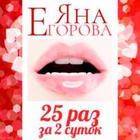 Яна Егорова. 25 раз за 2 суток. Полная версия
