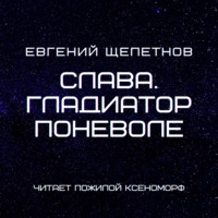 Евгений Щепетнов. Слава. Гладиатор поневоле