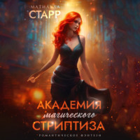 . Академия магического стриптиза