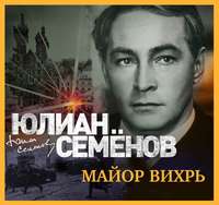 Юлиан Семенов. Майор Вихрь
