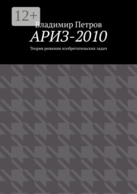 АРИЗ-2010. Теория решения изобретательских задач