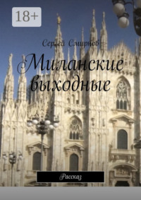 Миланские выходные. Рассказ