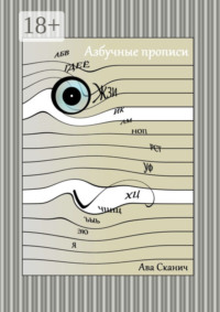 Азбучные прописи