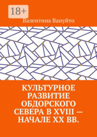 Культурное развитие Обдорского Севера в XVIII – начале XX вв.