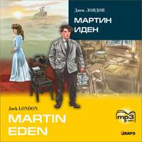 . Martin Eden / Мартин Иден (в сокращении). MP3