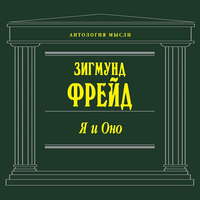 Зигмунд Фрейд. Я и Оно (сборник)