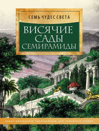 Висячие сады Семирамиды