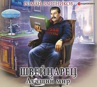 Роман Злотников. Швейцарец. Лучший мир