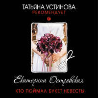 Екатерина Островская. Кто поймал букет невесты