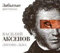Василий Аксенов. Логово Льва. Забытые рассказы