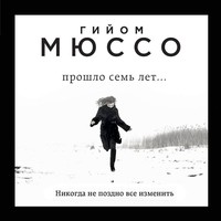 Гийом Мюссо. Прошло семь лет…