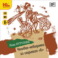 . Человек-невидимка из седьмого «Б»