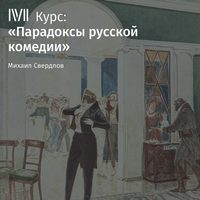 Михаил Свердлов. Лекция «Итог русской классической комедии в „Вишневом саде“ А. Чехова»