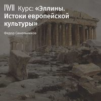 Федор Синельников. Лекция «Кризис эллинской культуры»