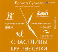Лариса Суркова. Счастливы круглые сутки. Гармония в семье днем и ночью