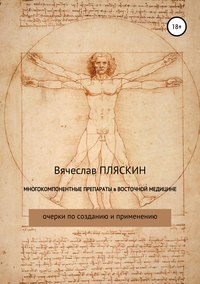 Многокомпонентные препараты в восточной медицине