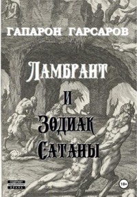 Ламбрант и Зодиак сатаны