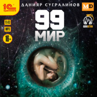 Данияр Сугралинов. 99 мир