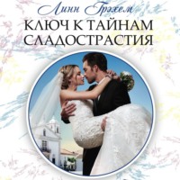 Линн Грэхем. Ключ к тайнам сладострастия