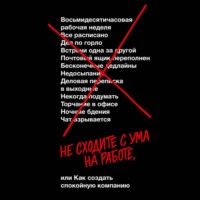 Джейсон Фрайд. Не сходите с ума на работе