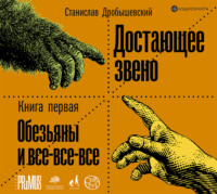 Станислав Дробышевский. Достающее звено. Книга 1. Обезьяны и все-все-все