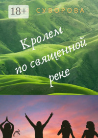 Кролем по священной реке