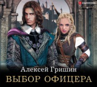 Алексей Гришин. Выбор офицера